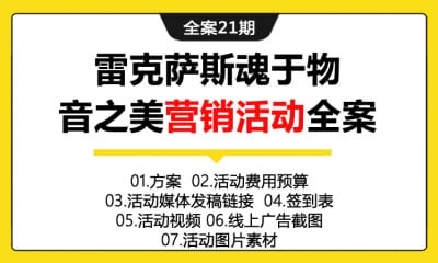 全案21期 国际知名汽车品牌雷克萨斯“魂于物，音之美”营销活动全案（含营销方案+总结+活动预算+签到表+照片素材+活动视频等）