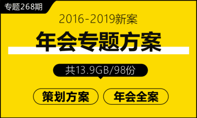 专题268期 年会专题