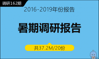 调研162期 暑期调研报告