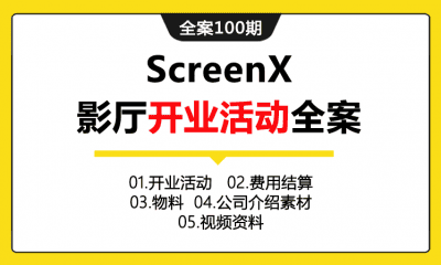 全案100期  电影院ScreenX影厅开业活动全案（包含开业活动报告+费用结算+物料+公司介绍素材+视频资料）