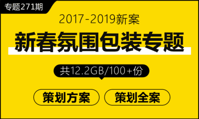 专题271期 新年新春氛围包装专题