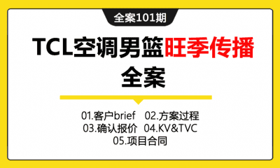 全案101期 TCL空调男篮旺季传播全案（包含客户bref+方案过程+确认报价+kv&TVC+项目合同）