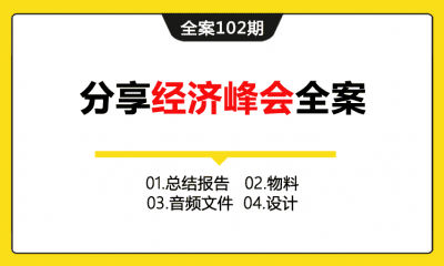 全案102期 大型互联网+地产发布会分享经济峰会论坛大会全案（包含总结报告＋物料＋音频文件＋设计）