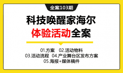 全案103期 科技唤醒家海尔体验活动全案（包含方案＋活动物料＋活动流程＋产业舞台区发布方案＋海报+媒体稿件）