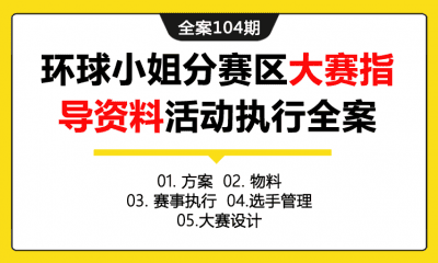 全案104期 环球小姐分赛区大赛指导资料活动执行全案（包含方案＋物料＋赛事执行＋选手管理＋大赛设计）