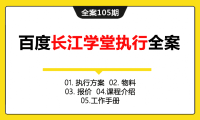 全案105期 企业培训机构百度长江学堂线下沙龙论坛执行全案（包含执行方案＋物料＋报价＋课程介绍＋工作手册）