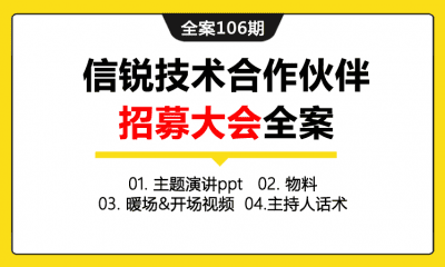 全案106期 网络技术公司信锐技术合作伙伴招募大会全案（包含主题演讲ppt＋物料＋暖场&开场视频＋主持人话术）