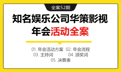 全案52期 知名娱乐公司华策影视年会活动全案（包含年会策划方案、年会流程、流程台本、主持词、颁奖词、决算表）