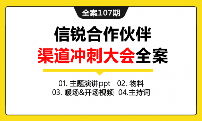 全案107期 信锐合作伙伴渠道冲刺大会全案（包含主题演讲ppt＋物料＋暖场&开场视频＋主持词）