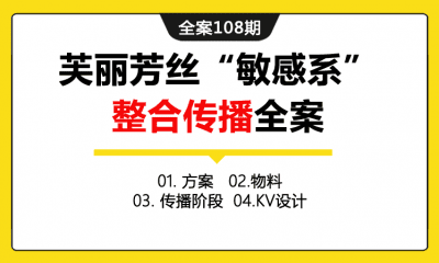 全案108期 护肤品品牌芙丽芳丝“敏感系”整合传播全案（包含方案+物料+传播阶段＋KV设计）