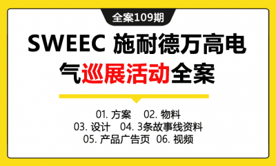 全案109期 SWEEC 施耐德万高电气巡展活动全案（包含方案＋物料＋设计＋3条故事线资料＋产品广告页＋视频）