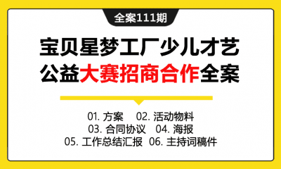 全案111期 宝贝星梦工厂少儿才艺公益大赛招商合作全案（包含方案+活动物料+合同协议+海报+工作总结汇总+主持词稿件）