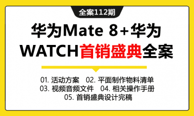 全案112期 国产手机品牌华为Mate 8+华为WATCH首销盛典活动全案（包含活动方案+平面制作物料清单+视频音频文件+相关操作手册+首销盛典设计完稿）