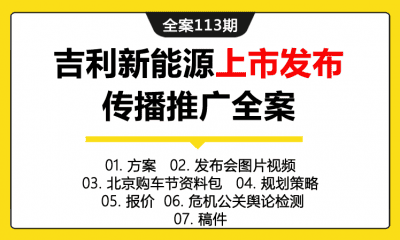 全案113期 汽车品牌吉利新能源上市发布传播推广全案（方案+发布会图片视频+北京购车节资料包+规划策略+报价+危机公关奥论监测+稿件）