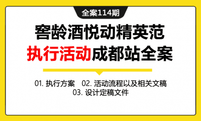 全案114期 白酒品牌窖龄酒悦动精英范执行活动成都站全案（包含执行方案+活动流程以及相关文稿+设计定稿文件）