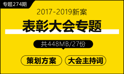 专题274期 年会表彰大会专题