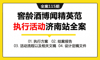 全案115期 白酒品牌窖龄酒博闻精英范执行活动济南站全案（包含执行方案+结案报告+活动流程以及相关文稿+设计定稿文件）