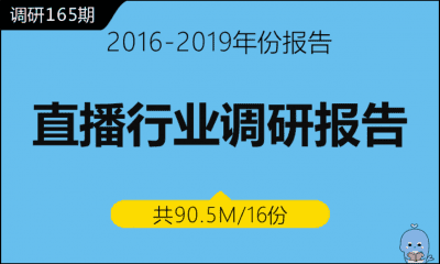 调研165期 直播行业调研报告