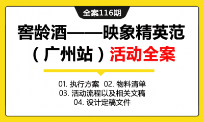 全案116期 白酒品牌窖龄酒—映象精英范（广州站）线下执行活动全案（包含执行方案+物料清单+活动流程以及相关文稿+设计定稿文件）