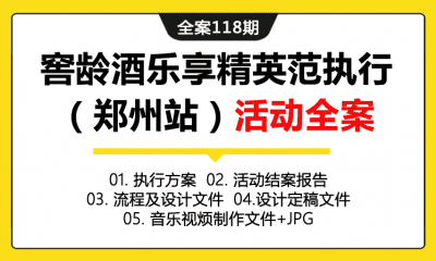 全案118期 白酒品牌窖龄酒乐享精英范执行（郑州站）活动全案（包含执行方案+活动案报告+流程及设计+文件音乐视频制作文件+JPG+设计定稿文件）