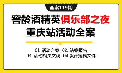 全案119期 白酒品牌老窖窖龄酒精英俱乐部之夜重庆站活动全案（包含活动方案+结案报告+活动相关文稿+设计定稿文件）