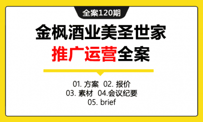 全案120期 金枫酒业葡萄酒红酒推广运营全案（包含方案+报价+素材+会议纪要+brief）