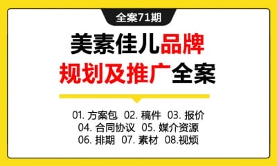 全案71期 婴儿奶粉品牌美素佳儿年度品牌规划及推广全案 ( 方案包＋稿件＋报价＋合同协议＋媒介资源＋排期＋素材视频 )