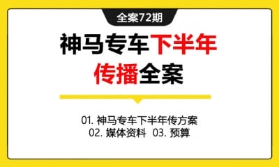 全案72期 租车平台神马专车下半年传播全案 ( 神马专车下半年传播方案＋媒体资料＋预算 )