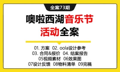 全案73期 噢啦西湖音乐节活动全案 ( 方案＋oola设计参考＋合同&报价＋结案报告＋视频素材＋效果图＋设计反馈＋物料清单＋完稿 )