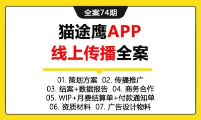 全案74期 猫途鹰APP线上传播全案 (策划方案＋传播推广＋结案+数据报告＋商务合作＋WIP+月费结算单+付款通知单＋资质材料＋广告设计物料)