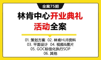 全案75期  汽车旗舰店林肯中心开业典礼活动全案 (策划方案＋林肯HUB资料＋平面设计＋视频&图片＋GOC标佳化执行SOP＋其他)