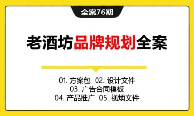 全案76期  白酒老酒坊品牌营销规划全案 (方案包＋设计文件＋广告合同模板＋产品推广＋视频文件)