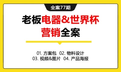 全案77期 老板电器&世界杯营销全案 (方案包＋物料设计＋视频&图片＋产品海报)