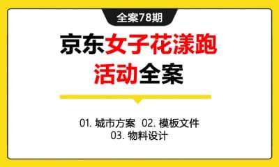 全案78期  京东女子花漾跑（跑步）活动全案 (城市方案＋模板文件＋物料设计)