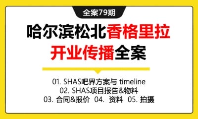 全案79期  酒店品牌香格里拉开业传播全案 (SHAS吧界方案与 timeline ＋SHAS项目报告&物料＋合同&报价＋资料＋拍摄)