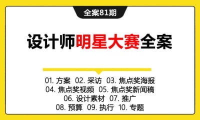 全案81期 全国家居设计师明星大赛全案 (方案＋采访＋焦点奖海报＋焦点奖视频焦点奖＋新闻稿设计＋素材推广＋预算＋执行＋专题)