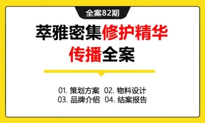 全案82期 护肤化妆品品牌萃雅密集修护精华传播全案 (策划方案＋物料设计＋品牌介绍＋结案报告)