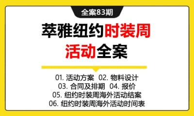 全案83期 护肤化妆品品牌萃雅纽约时装周活动全案 (活动方案＋物料设计＋合同及排期＋报价＋纽约时装周海外活动结案＋纽约时装周海外活动时间表)