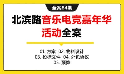 全案84期  北滨路音乐电竞嘉年华活动全案 (方案＋物料设计＋投标文件＋外包协议＋预算)