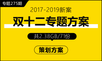 专题275期 双十二专题