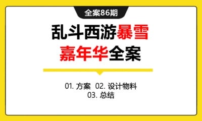 全案86期  游戏乱斗西游暴雪嘉年华全案 (方案＋设计物料＋总结)