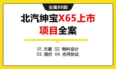 全案88期 北汽绅宝X65上市项目全案 (方案＋物料设计＋报价＋合同协议)