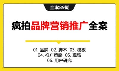 全案89期 疯拍APP软件品牌营销推广全案 (品牌＋脚本＋模板＋推广策略＋现场＋用户研究)