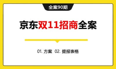 全案90期 京东双11招商全案 (方案＋提报表格)