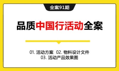 全案91期 品质中国行活动全案 (活动方案＋物料设计文件＋活动产品效果图)