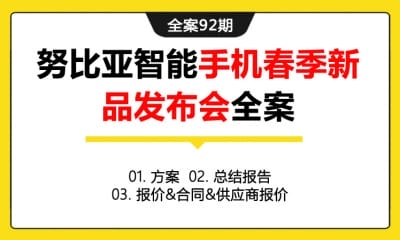 全案92期 努比亚智能手机春季新品发布会全案 (方案＋总结报告＋报价&合同&供应商报价)