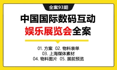 全案93期 中国国际数码互动娱乐展览会全案 (方案＋物料表单＋上海媒体素材＋物料图片＋展前预览)