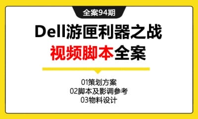 全案94期 Dell游匣利器之战视频脚本全案 (策划方案＋脚本及影调参考＋物料设计)