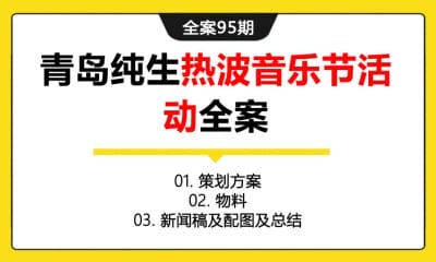 全案95期 青岛纯生热波音乐节活动全案 (策划方案＋物料+新闻稿及配图及总结)