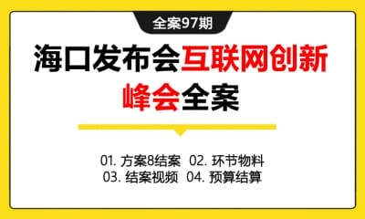 全案97期 海口发布会互联网创新峰会全案 (方案&结案＋环节物料＋结案视频＋预算结算)